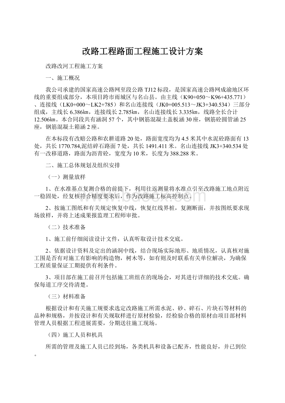 改路工程路面工程施工设计方案Word格式.docx_第1页