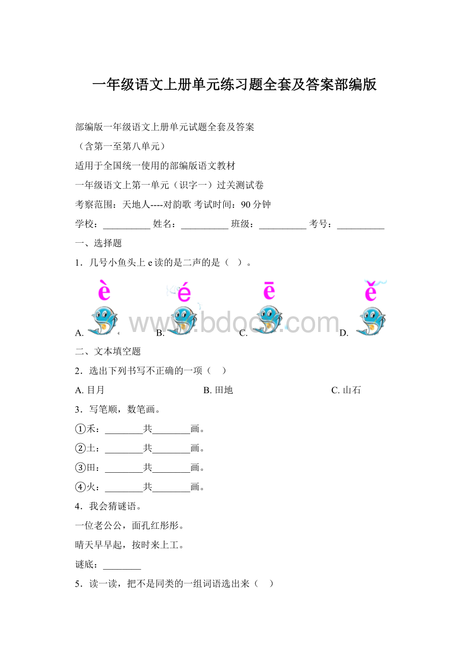 一年级语文上册单元练习题全套及答案部编版Word文件下载.docx_第1页