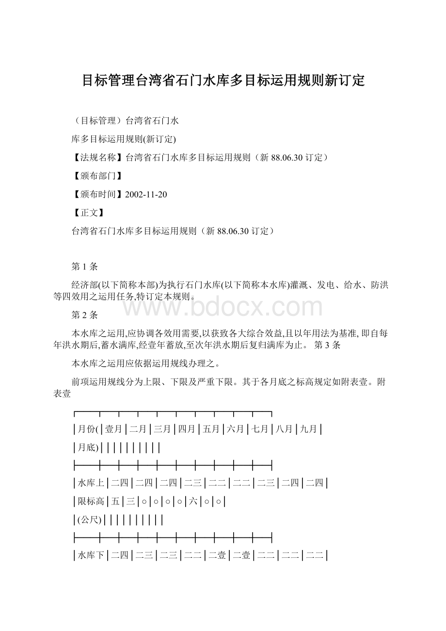 目标管理台湾省石门水库多目标运用规则新订定.docx_第1页