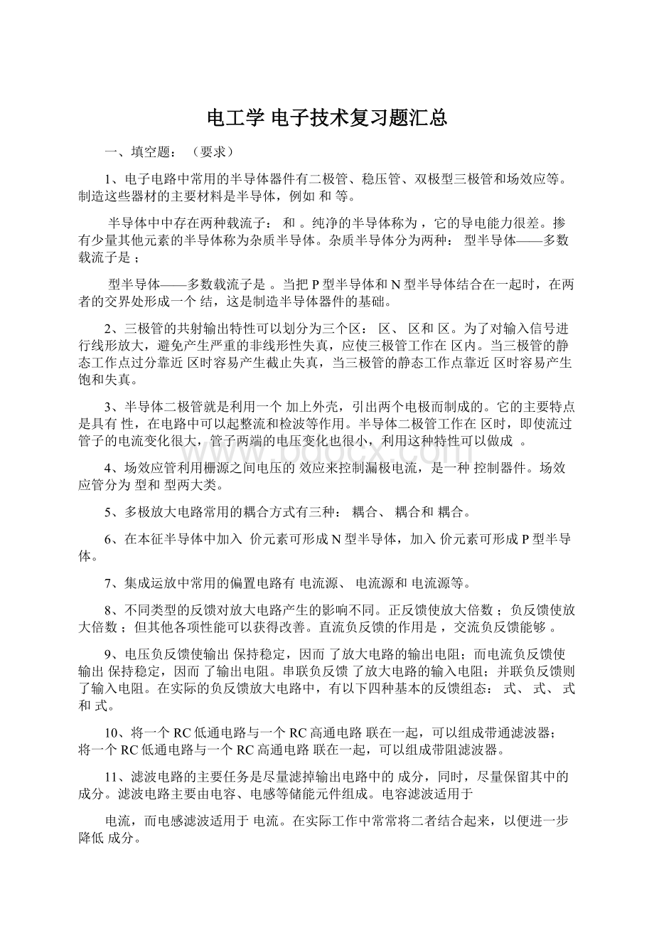 电工学 电子技术复习题汇总Word下载.docx