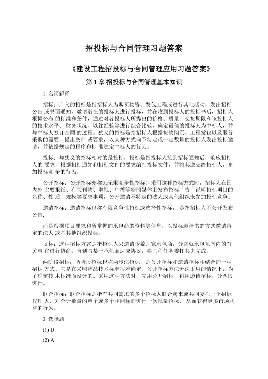 招投标与合同管理习题答案Word文档下载推荐.docx