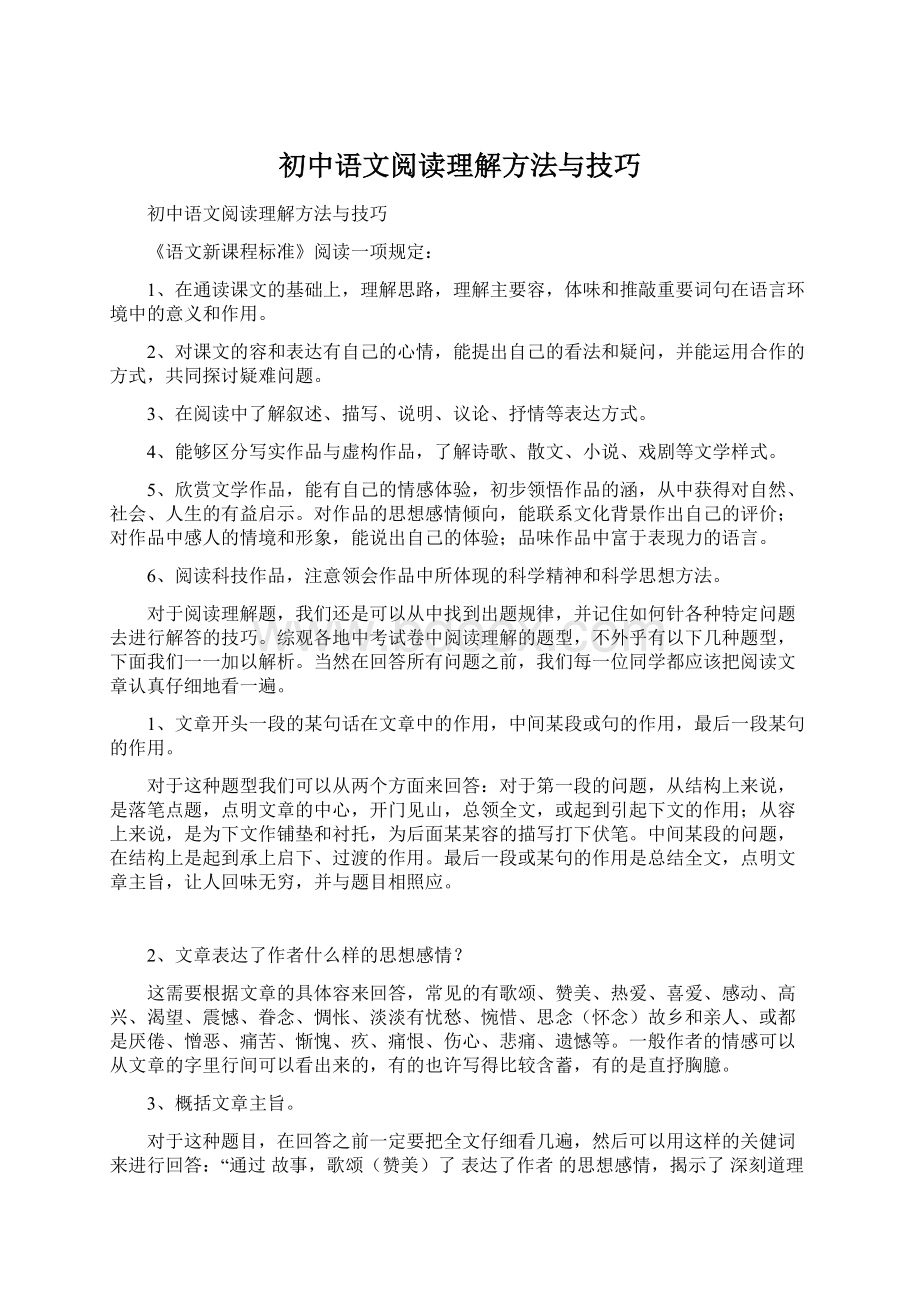 初中语文阅读理解方法与技巧文档格式.docx