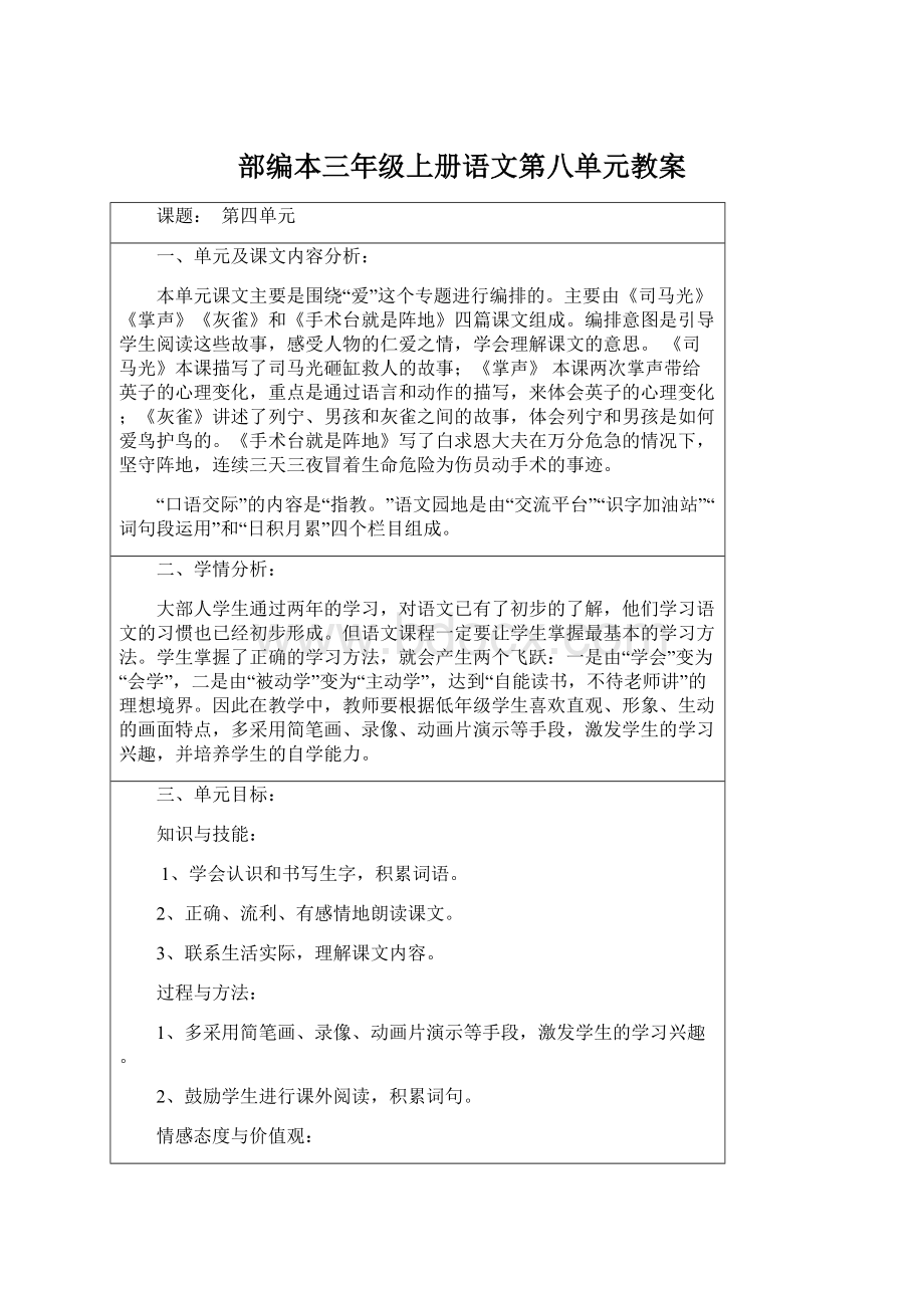 部编本三年级上册语文第八单元教案Word格式文档下载.docx