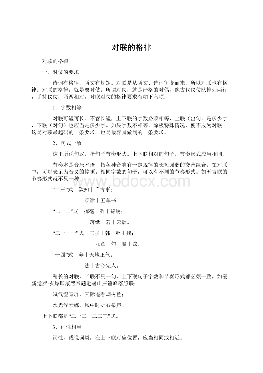 对联的格律Word文件下载.docx_第1页