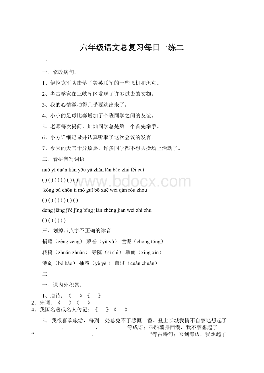 六年级语文总复习每日一练二Word文档下载推荐.docx_第1页