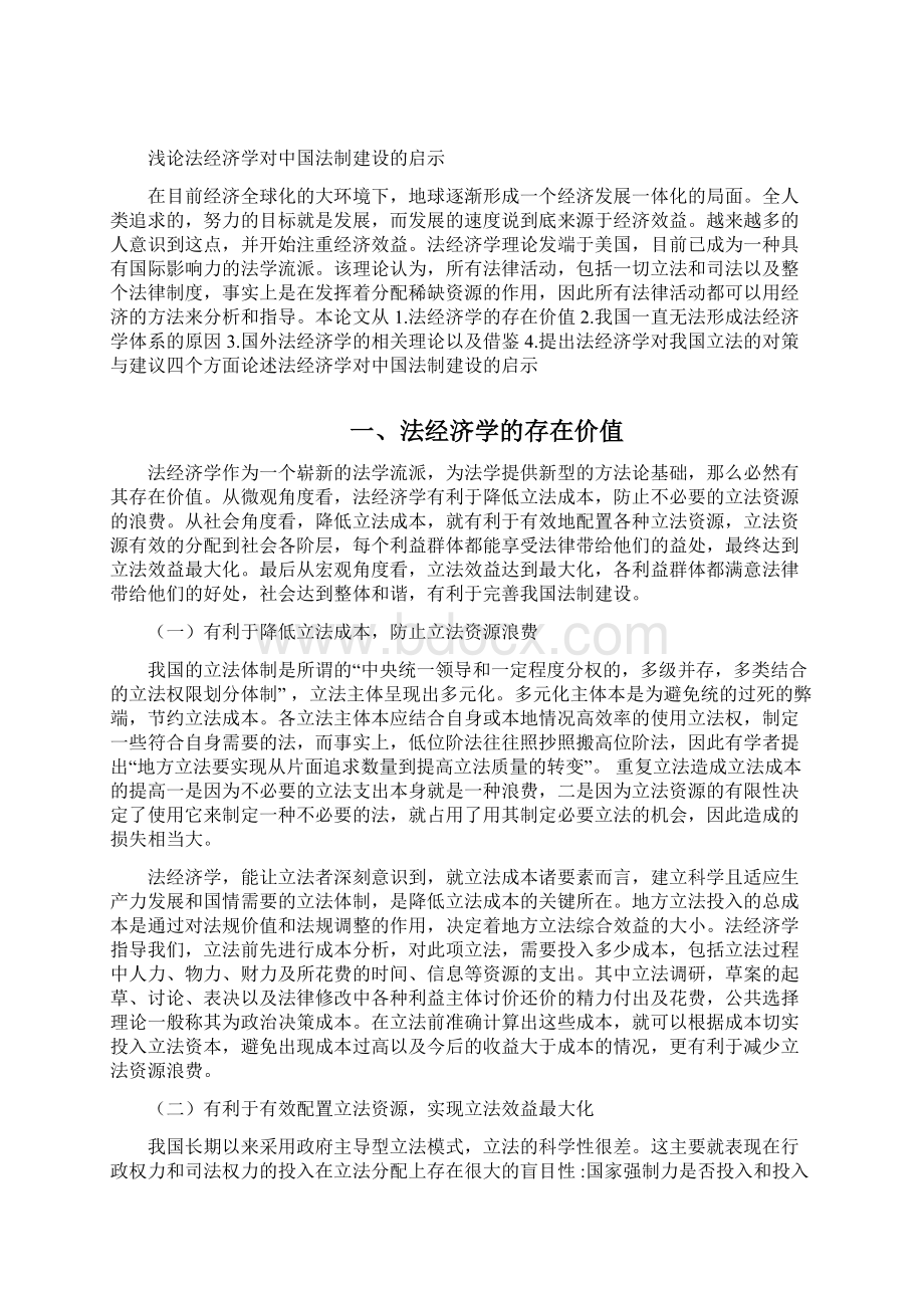 浅论法经济学对中国法制建设的启示学位论文.docx_第2页