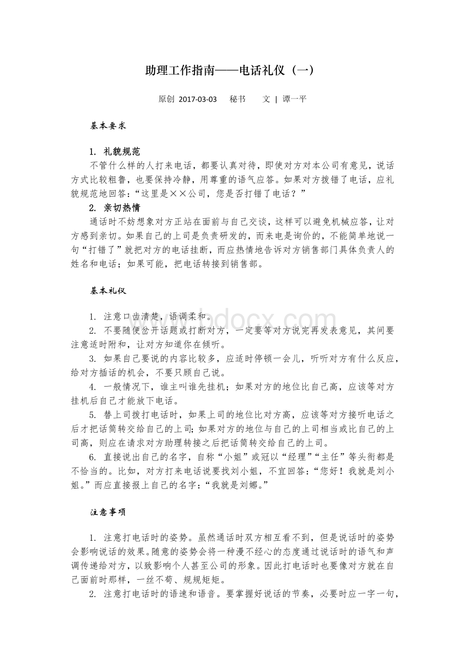 助理工作指南电话礼仪Word文件下载.docx