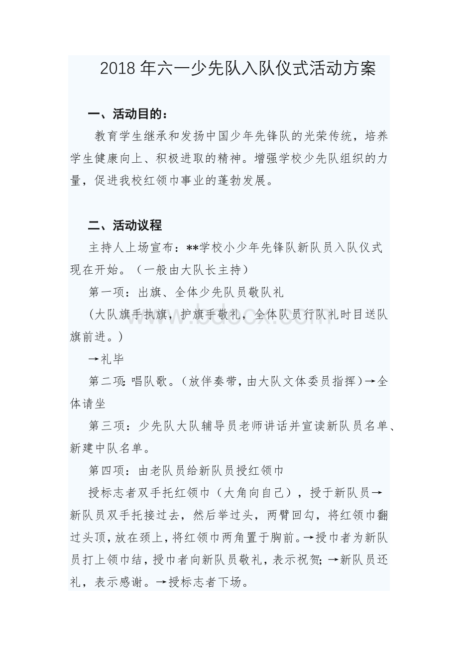 六一少先队入队仪式活动方案Word文件下载.docx_第1页