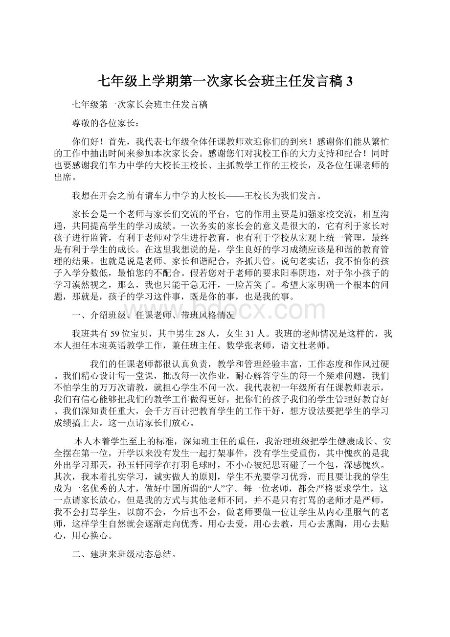 七年级上学期第一次家长会班主任发言稿 3Word下载.docx