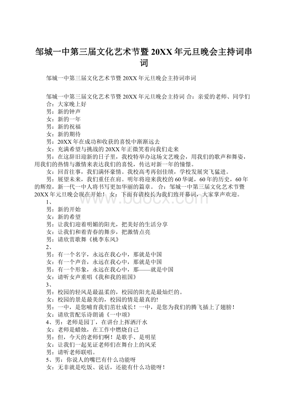 邹城一中第三届文化艺术节暨20XX年元旦晚会主持词串词.docx_第1页