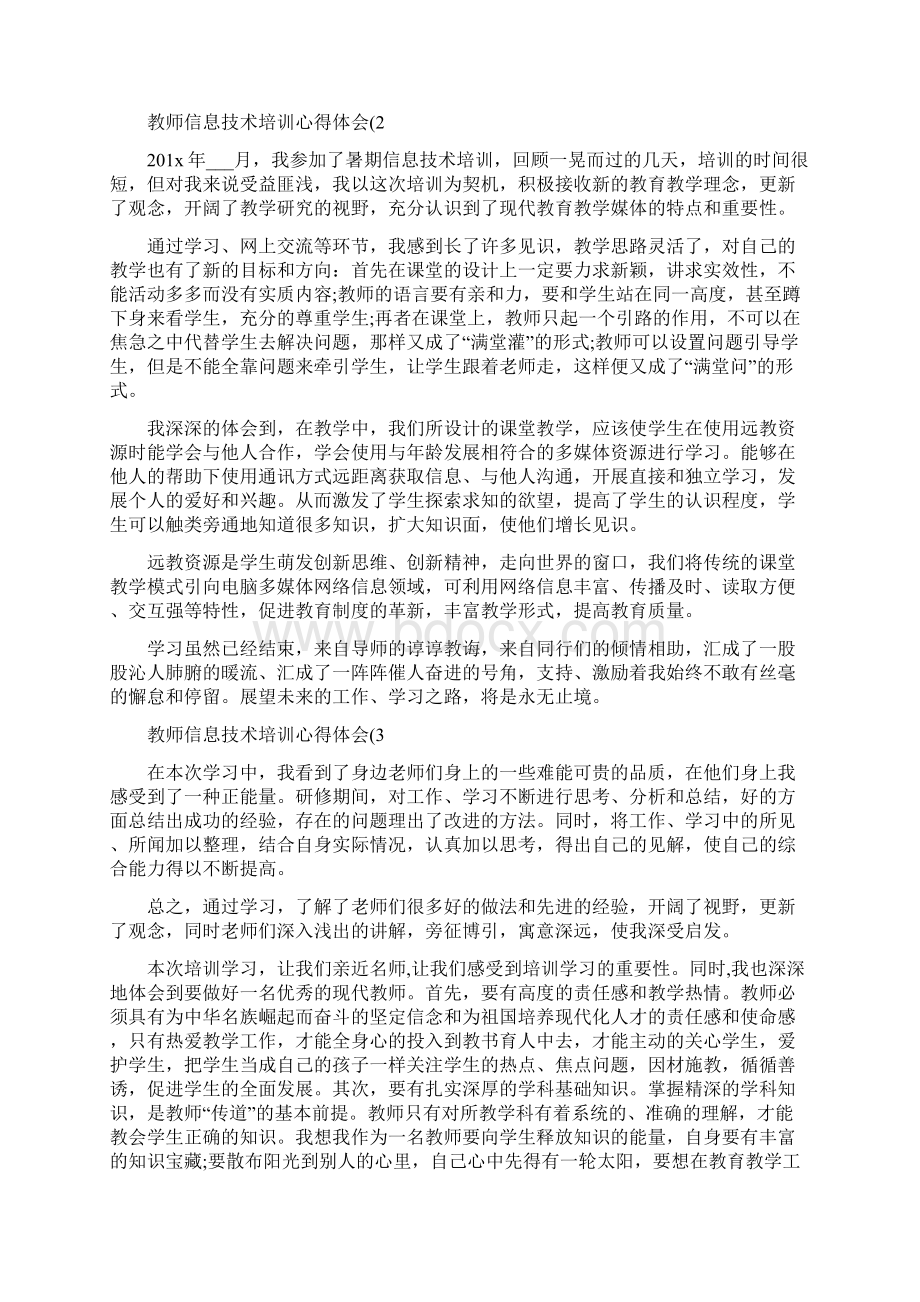 关于教师信息技术培训心得体会7篇Word格式文档下载.docx_第2页