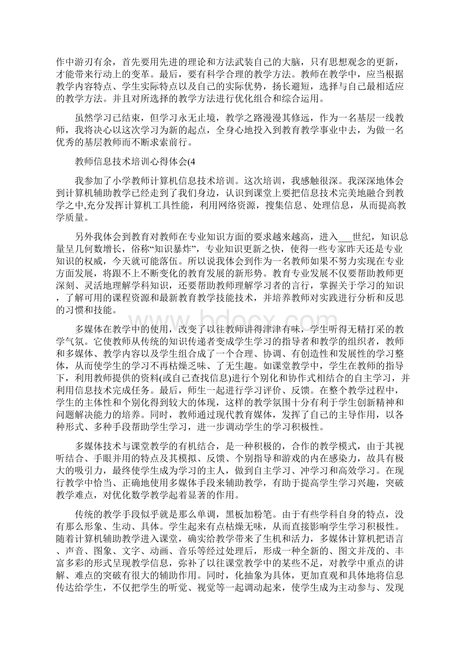 关于教师信息技术培训心得体会7篇.docx_第3页