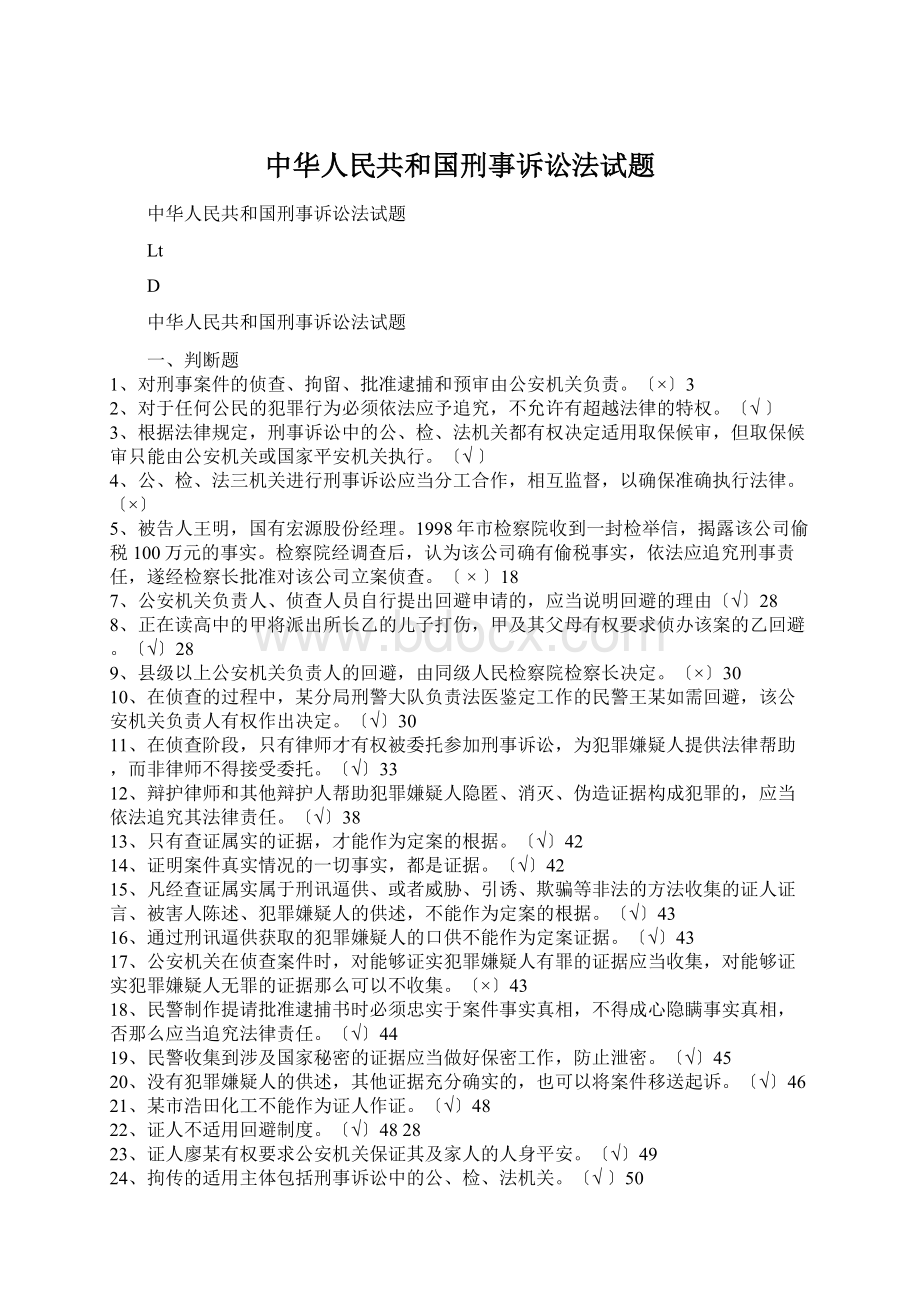 中华人民共和国刑事诉讼法试题.docx