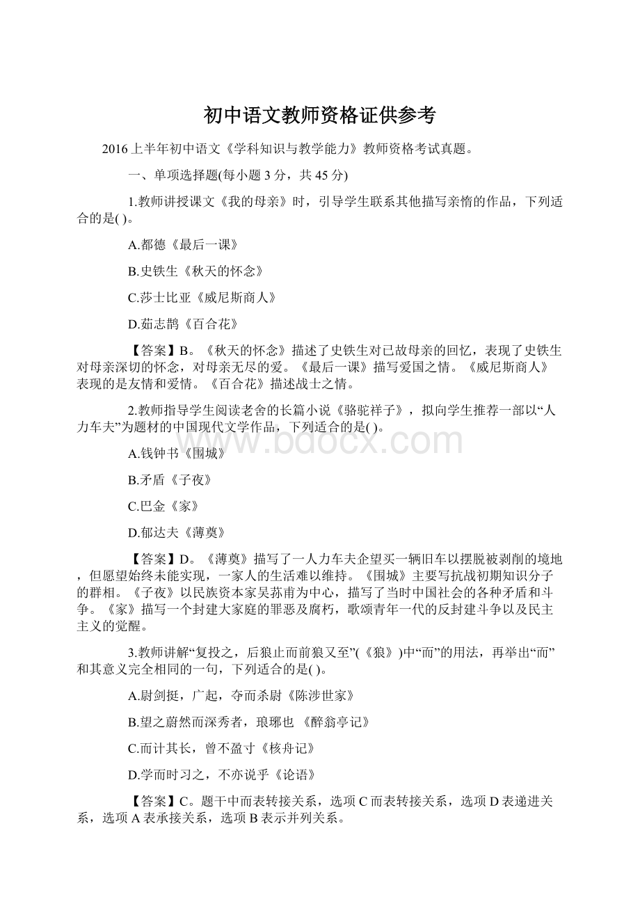 初中语文教师资格证供参考文档格式.docx