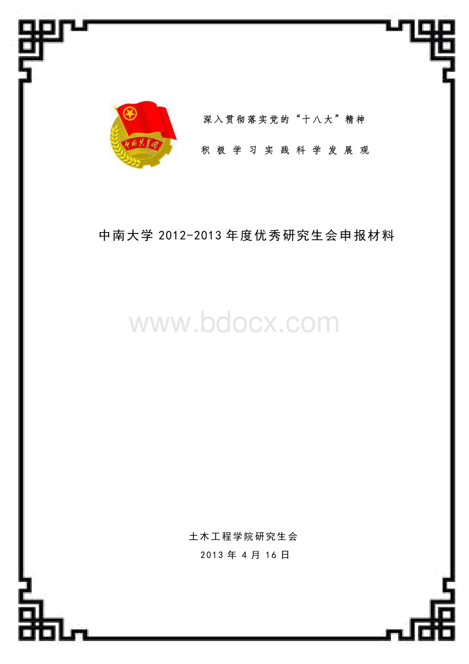 高校优秀研究生会申请材料(十分经典).doc