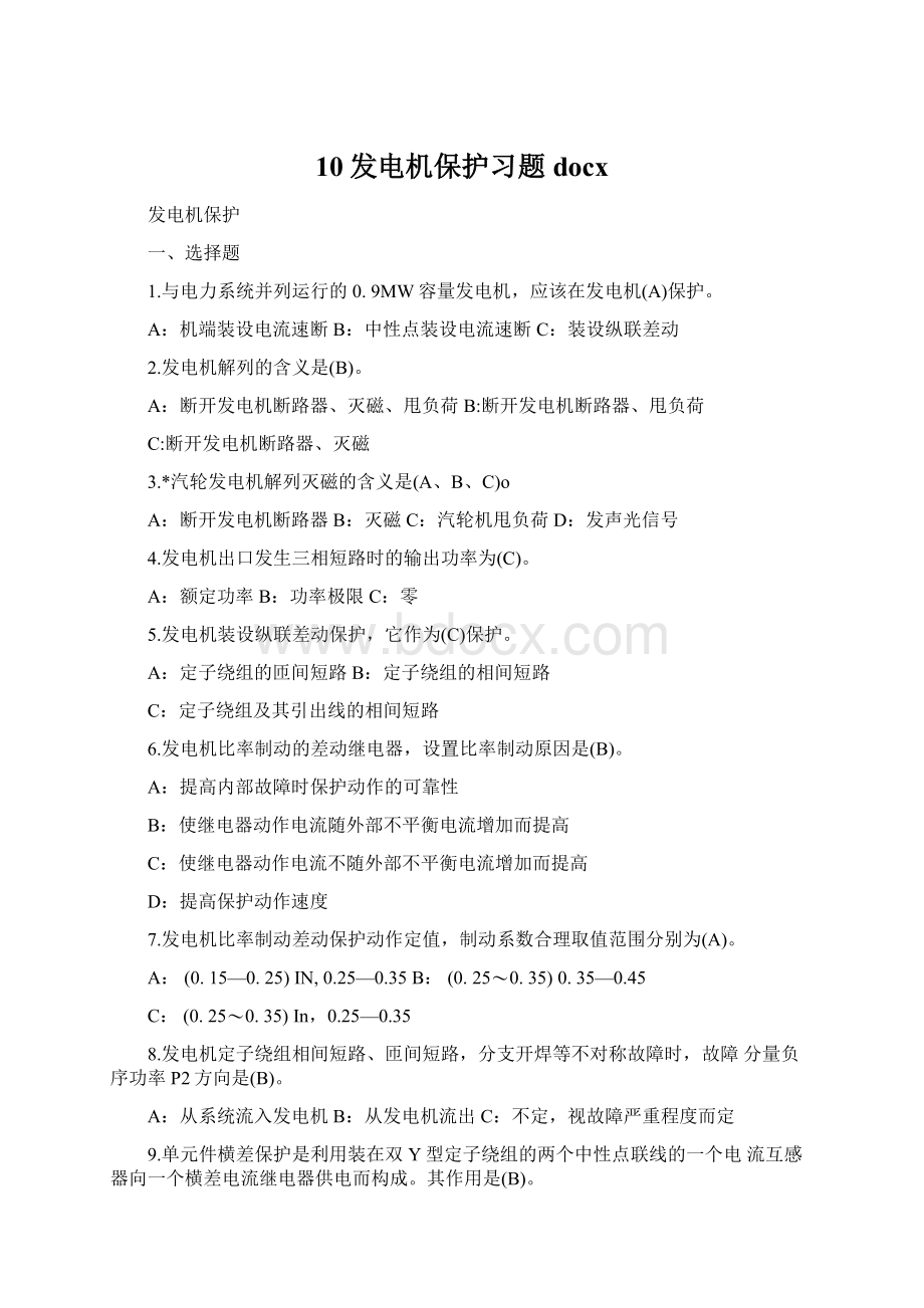 10发电机保护习题docxWord下载.docx_第1页