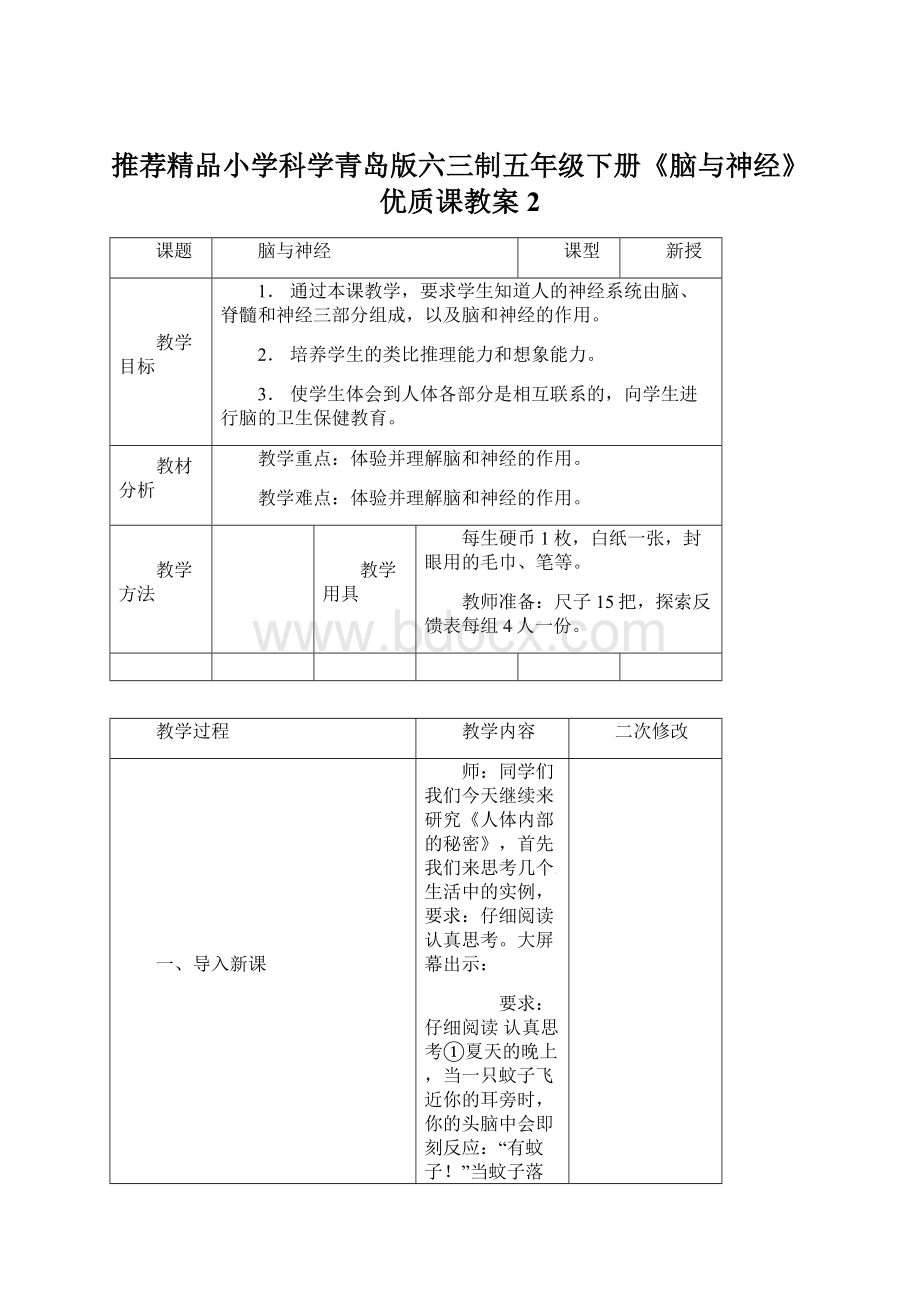 推荐精品小学科学青岛版六三制五年级下册《脑与神经》优质课教案2.docx_第1页