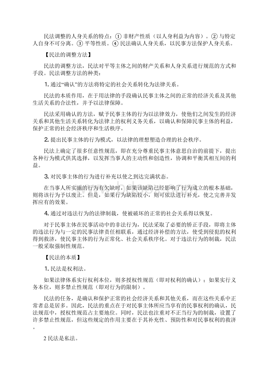 魏振瀛民法学笔记2页完整版Word文件下载.docx_第2页