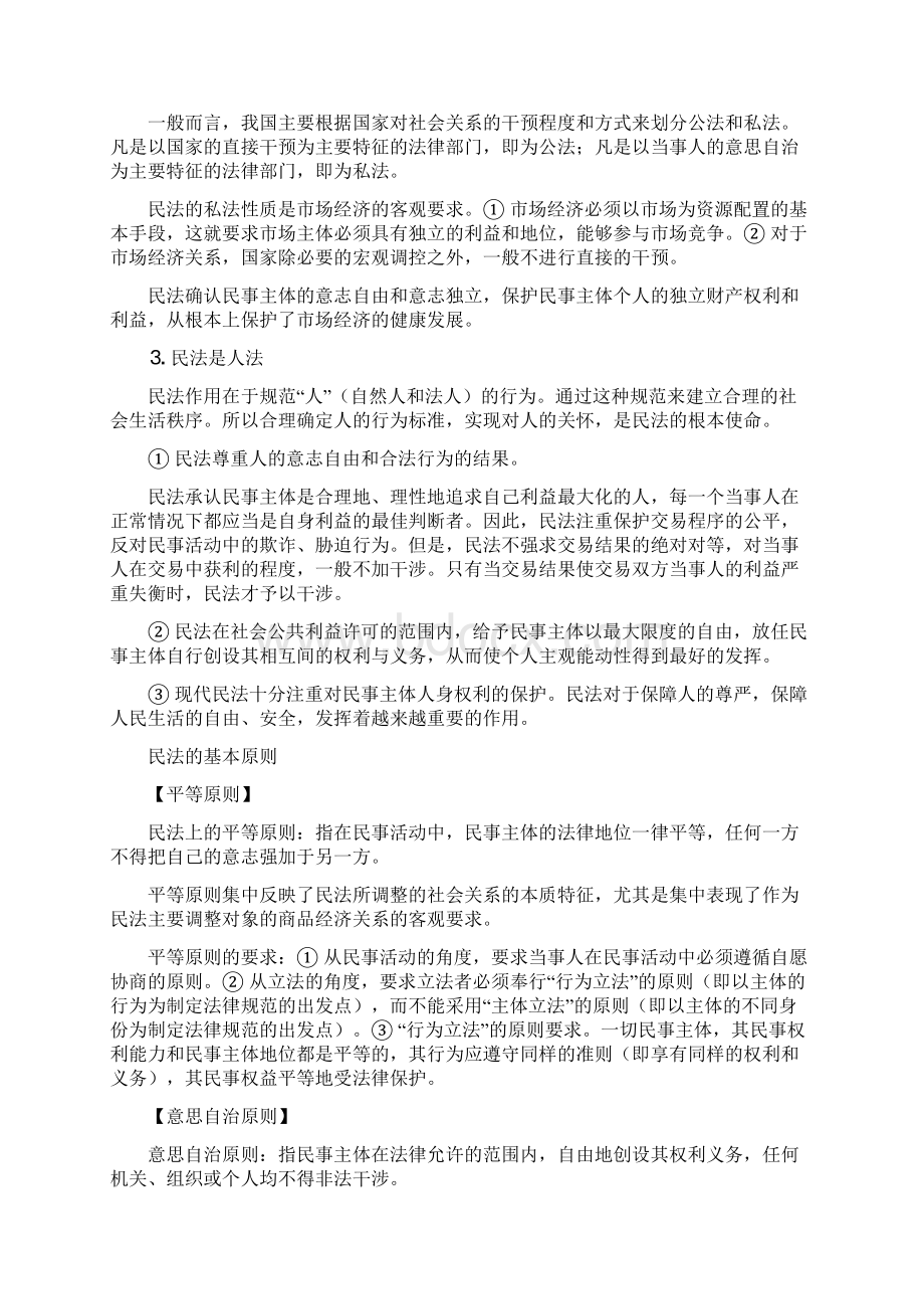 魏振瀛民法学笔记2页完整版Word文件下载.docx_第3页