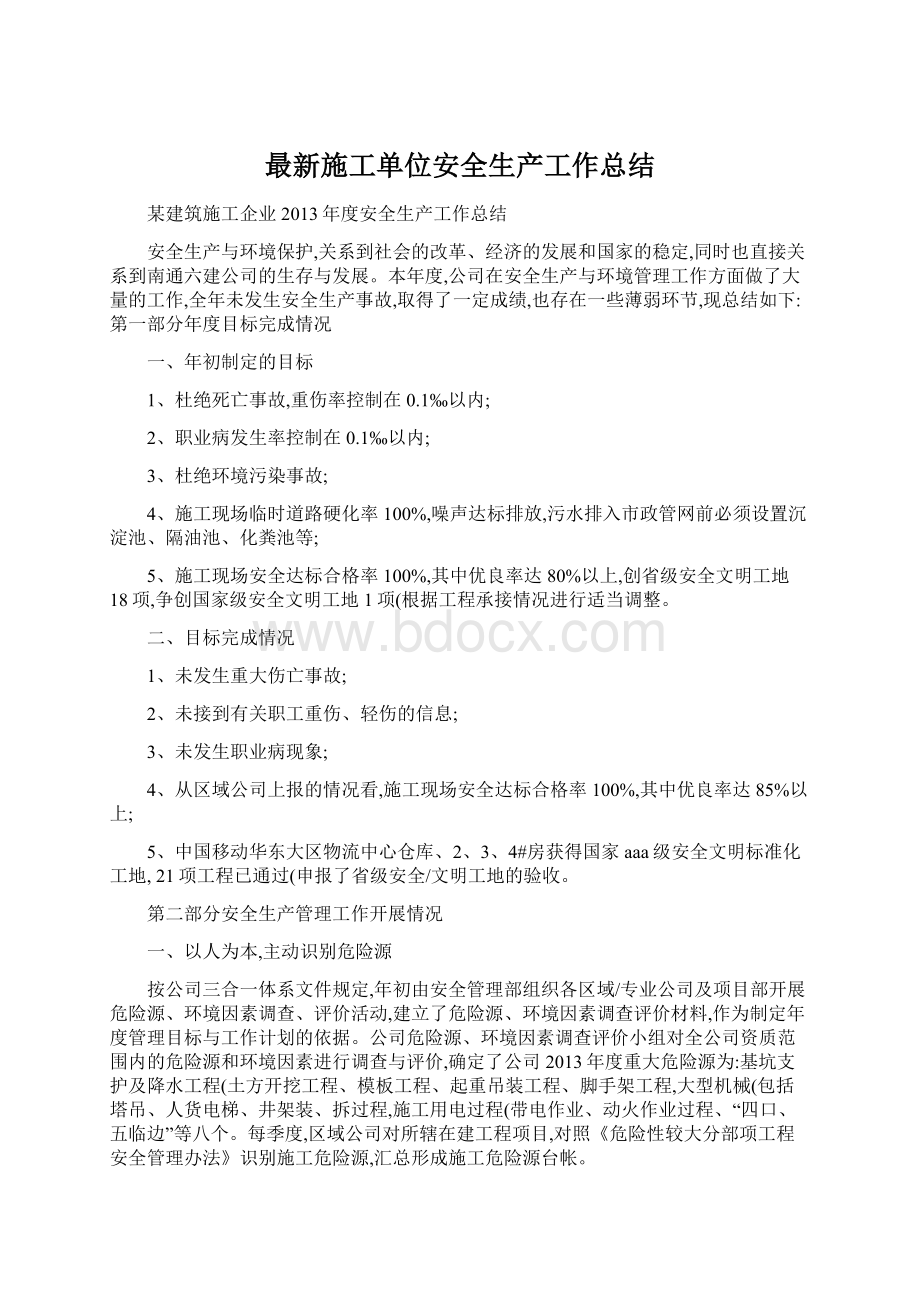 最新施工单位安全生产工作总结.docx