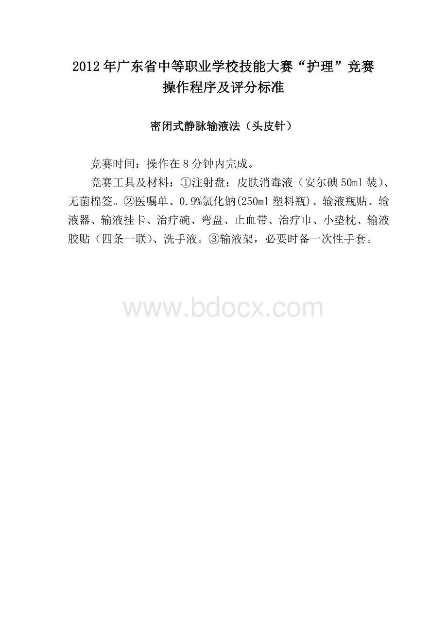 广东省中等职业学校技能大赛护理_精品文档文档格式.doc