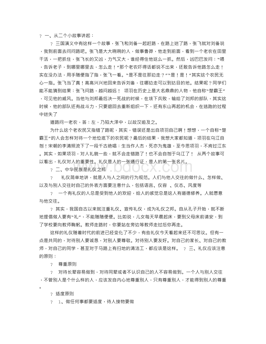 现代文明礼仪Word格式.doc