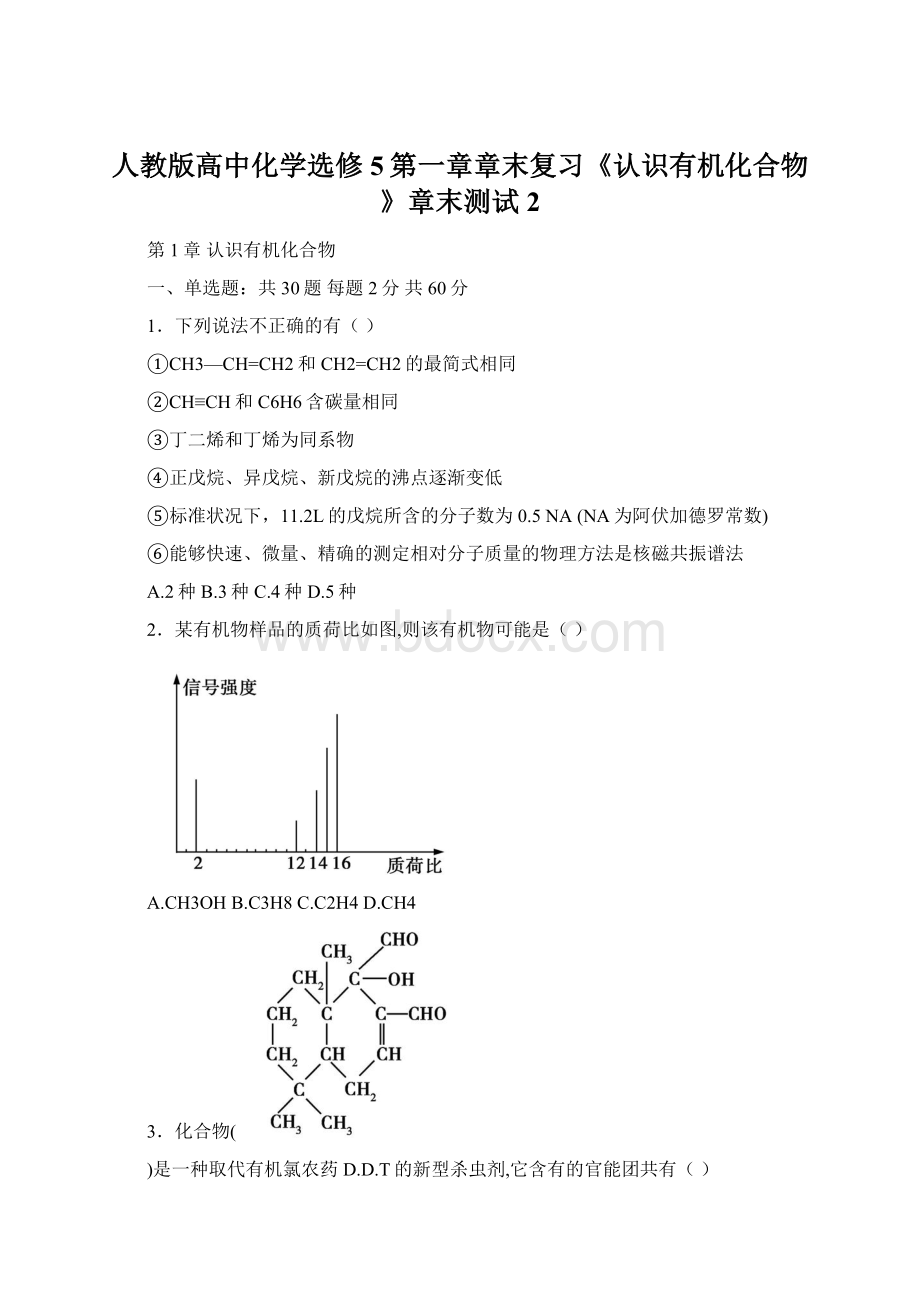 人教版高中化学选修5第一章章末复习《认识有机化合物》章末测试2Word文件下载.docx_第1页