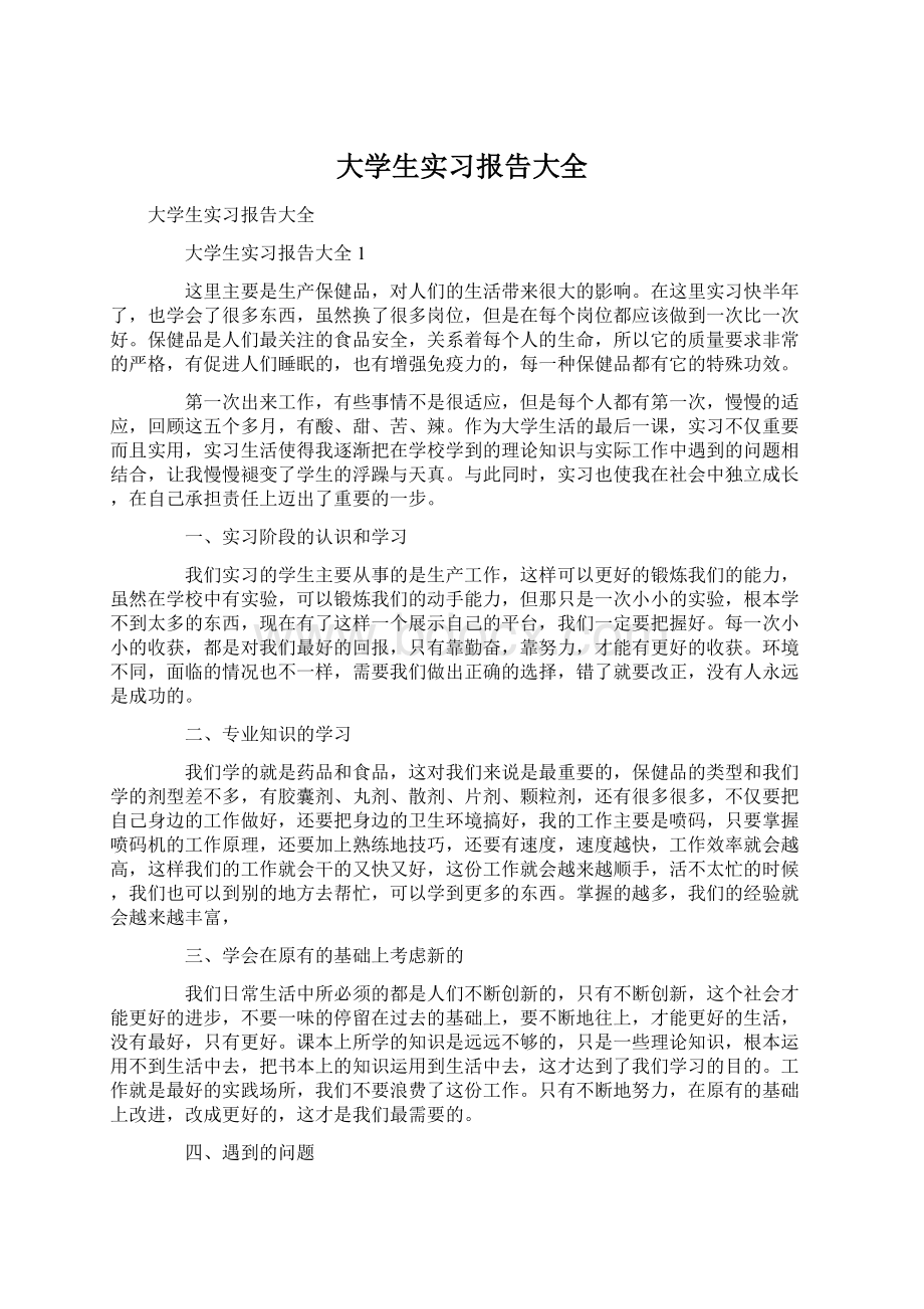 大学生实习报告大全Word文档下载推荐.docx