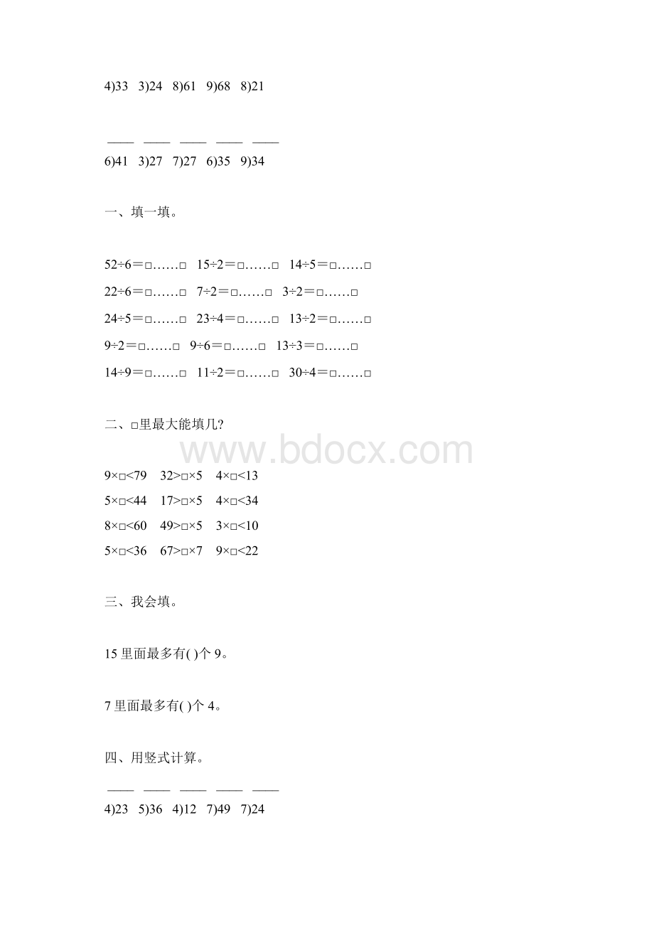 人教版二年级数学下册有余数的除法综合练习题120.docx_第3页