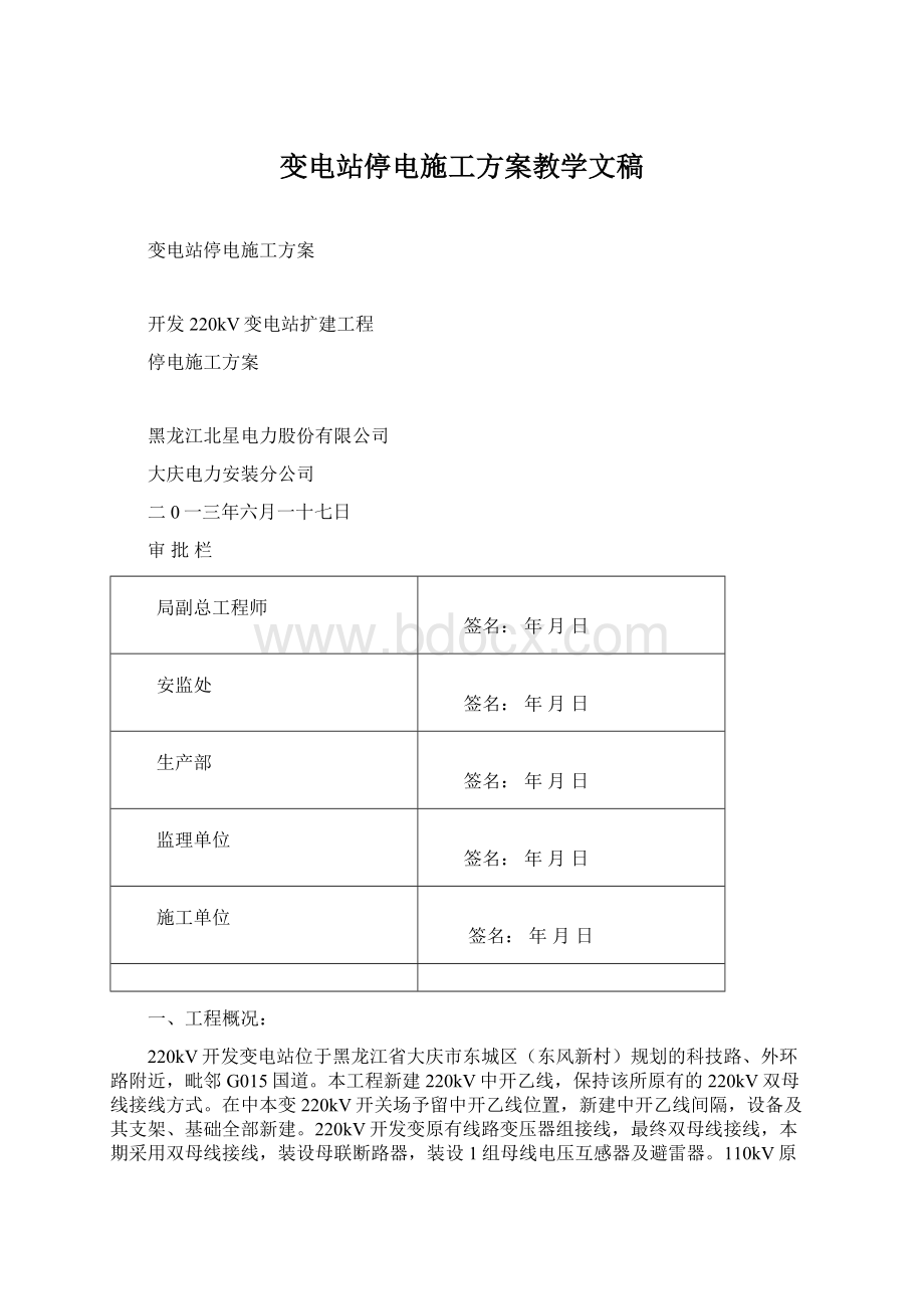 变电站停电施工方案教学文稿.docx