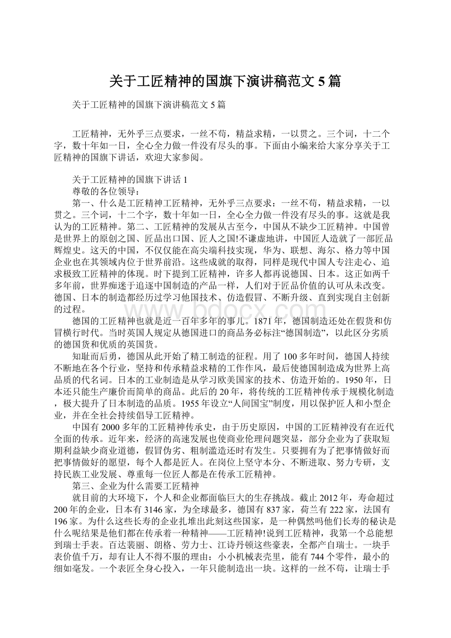 关于工匠精神的国旗下演讲稿范文5篇文档格式.docx