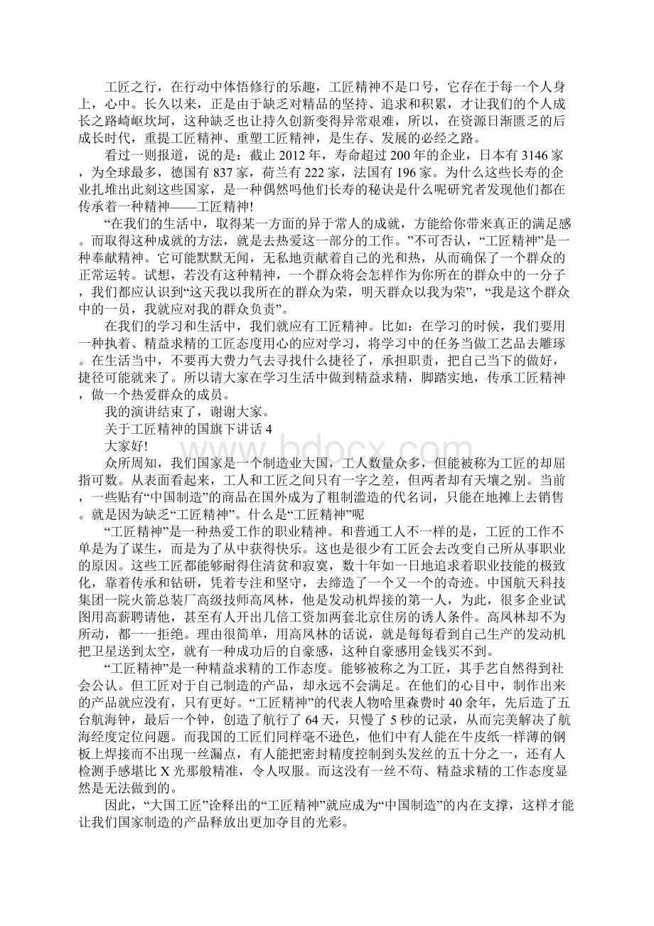 关于工匠精神的国旗下演讲稿范文5篇.docx_第3页