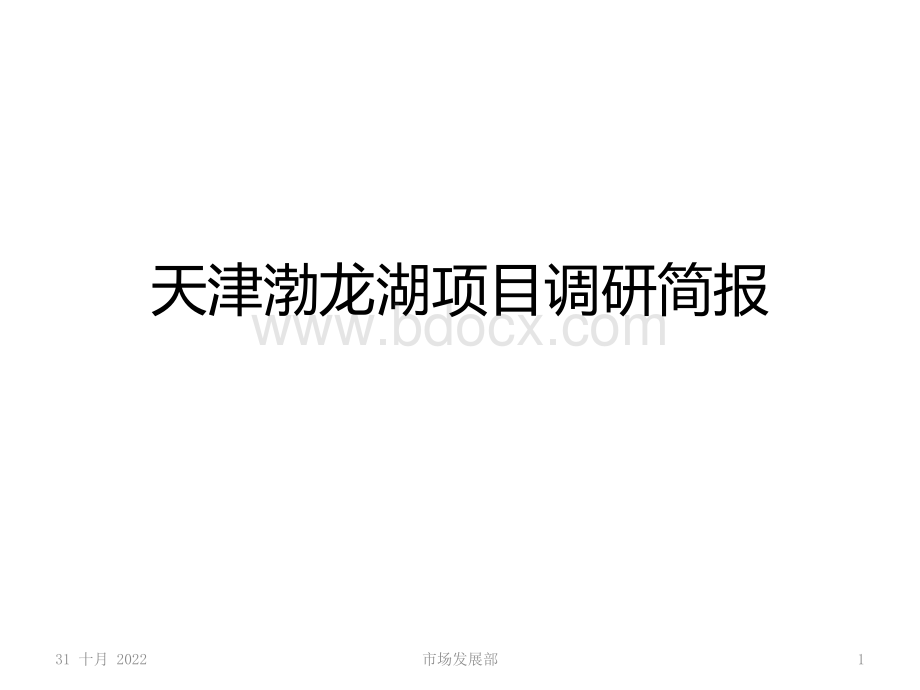 天津渤龙湖项目调研简报.pptx_第1页
