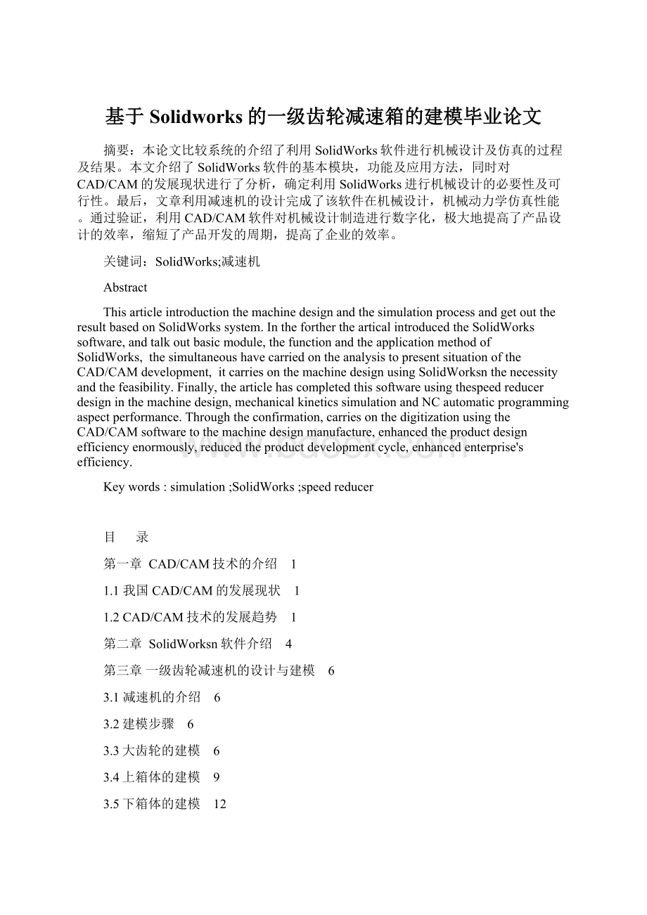 基于Solidworks的一级齿轮减速箱的建模毕业论文.docx_第1页