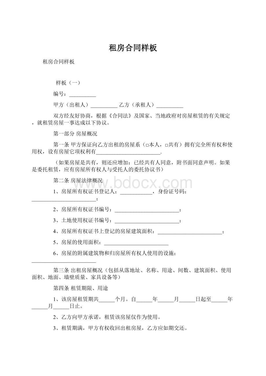 租房合同样板文档格式.docx_第1页