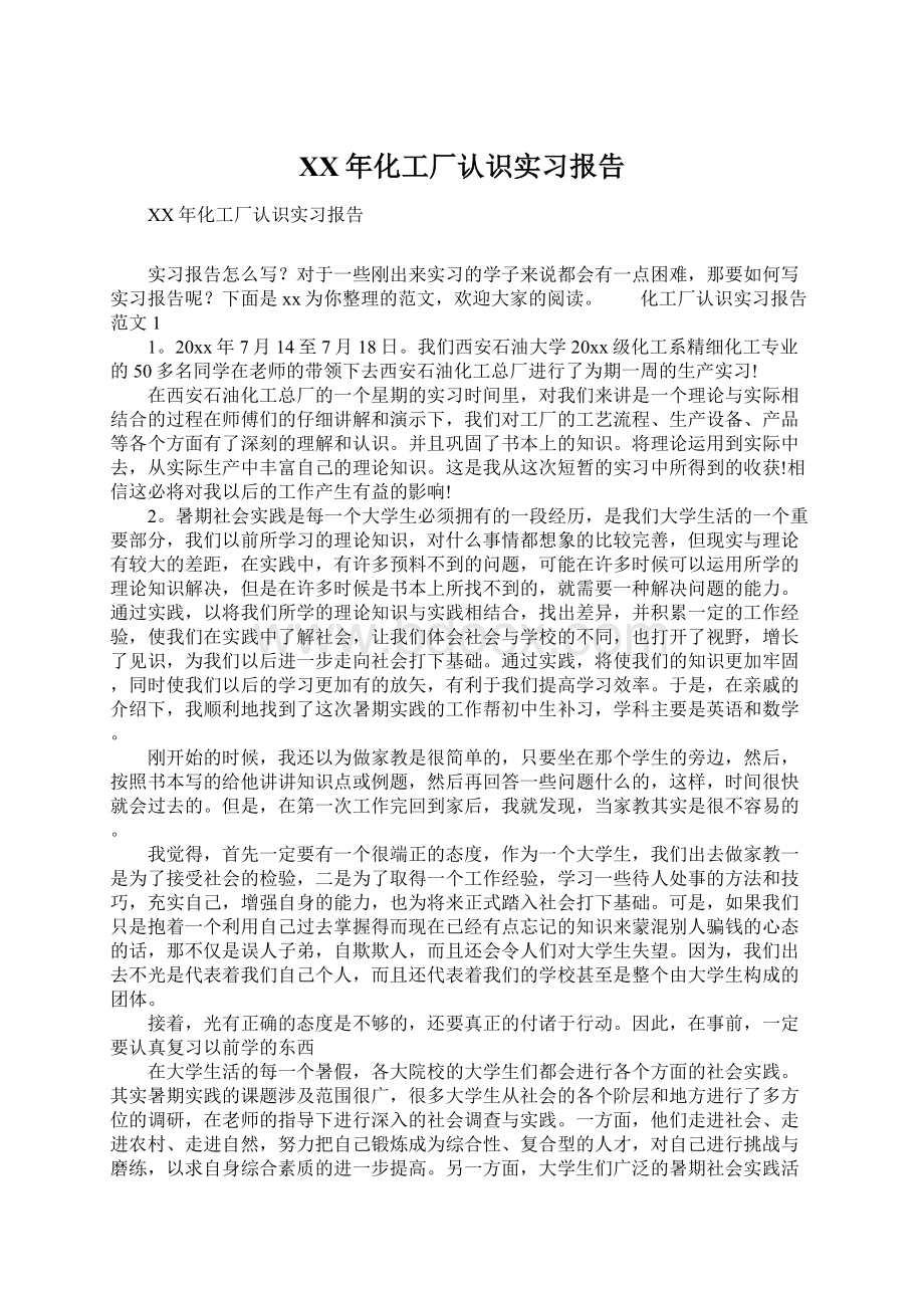 XX年化工厂认识实习报告Word文件下载.docx_第1页