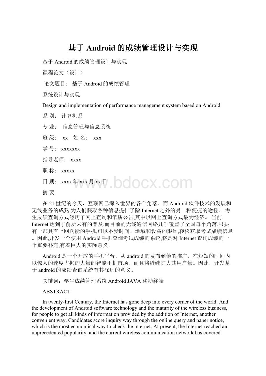 基于Android的成绩管理设计与实现Word格式.docx