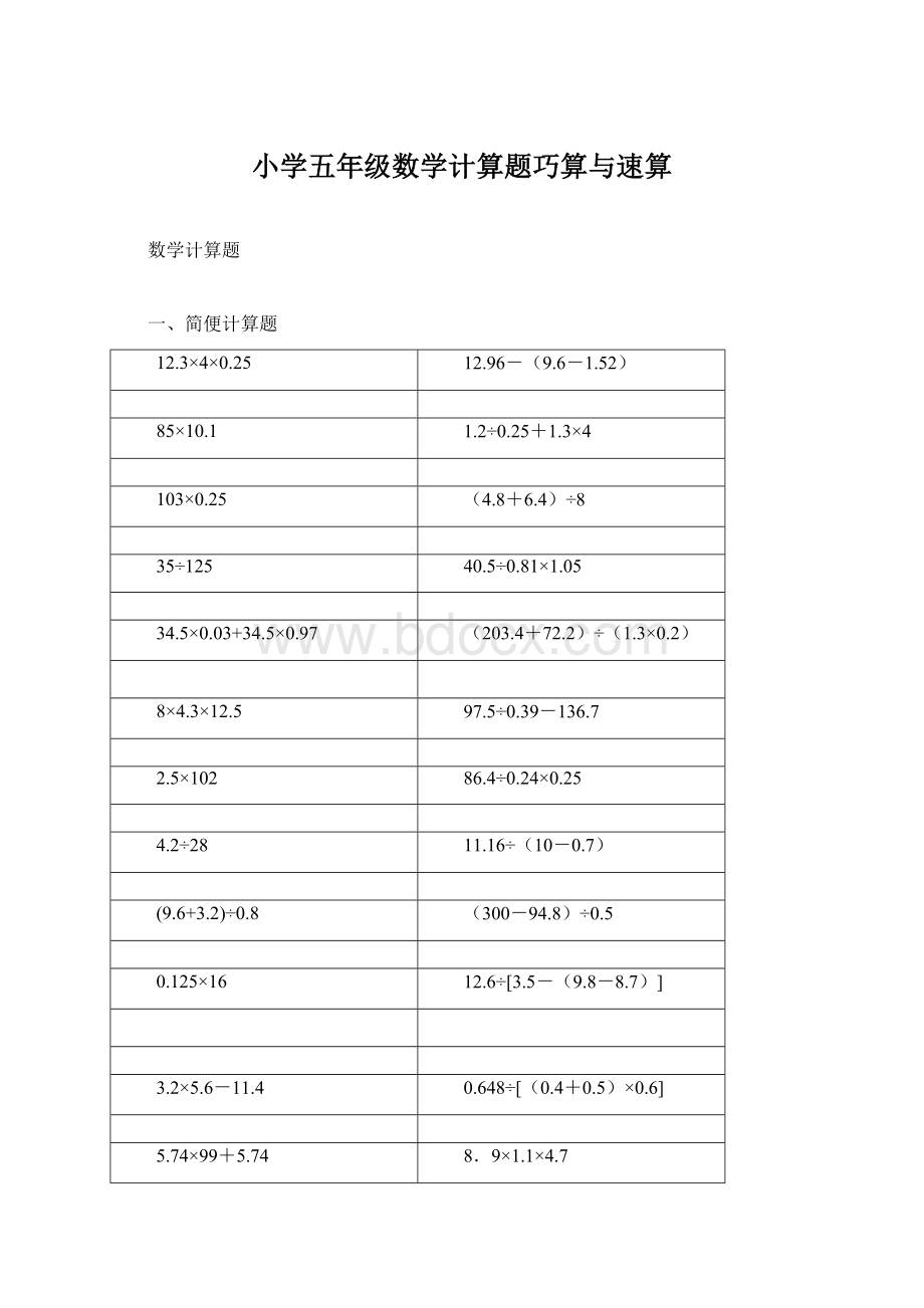 小学五年级数学计算题巧算与速算.docx_第1页