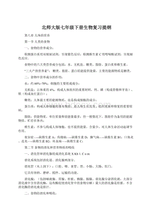 北师大版七年级下册生物复习提纲Word格式.docx