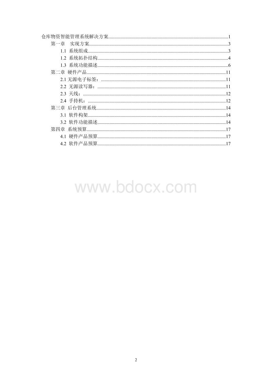 仓库物资管理系统解决方案_精品文档.doc_第2页