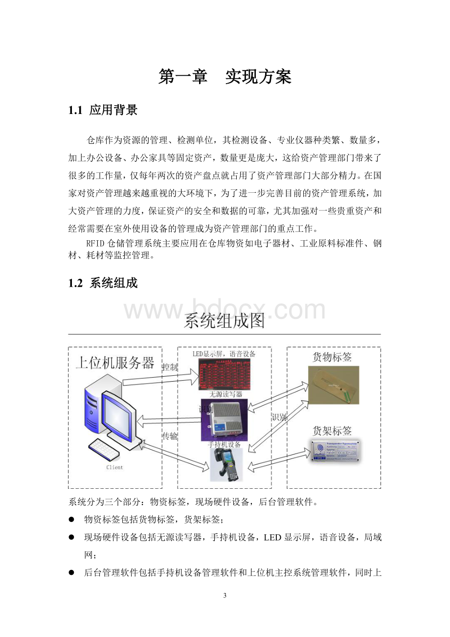 仓库物资管理系统解决方案_精品文档.doc_第3页