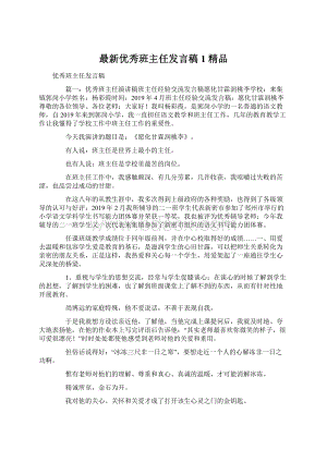 最新优秀班主任发言稿1 精品文档格式.docx