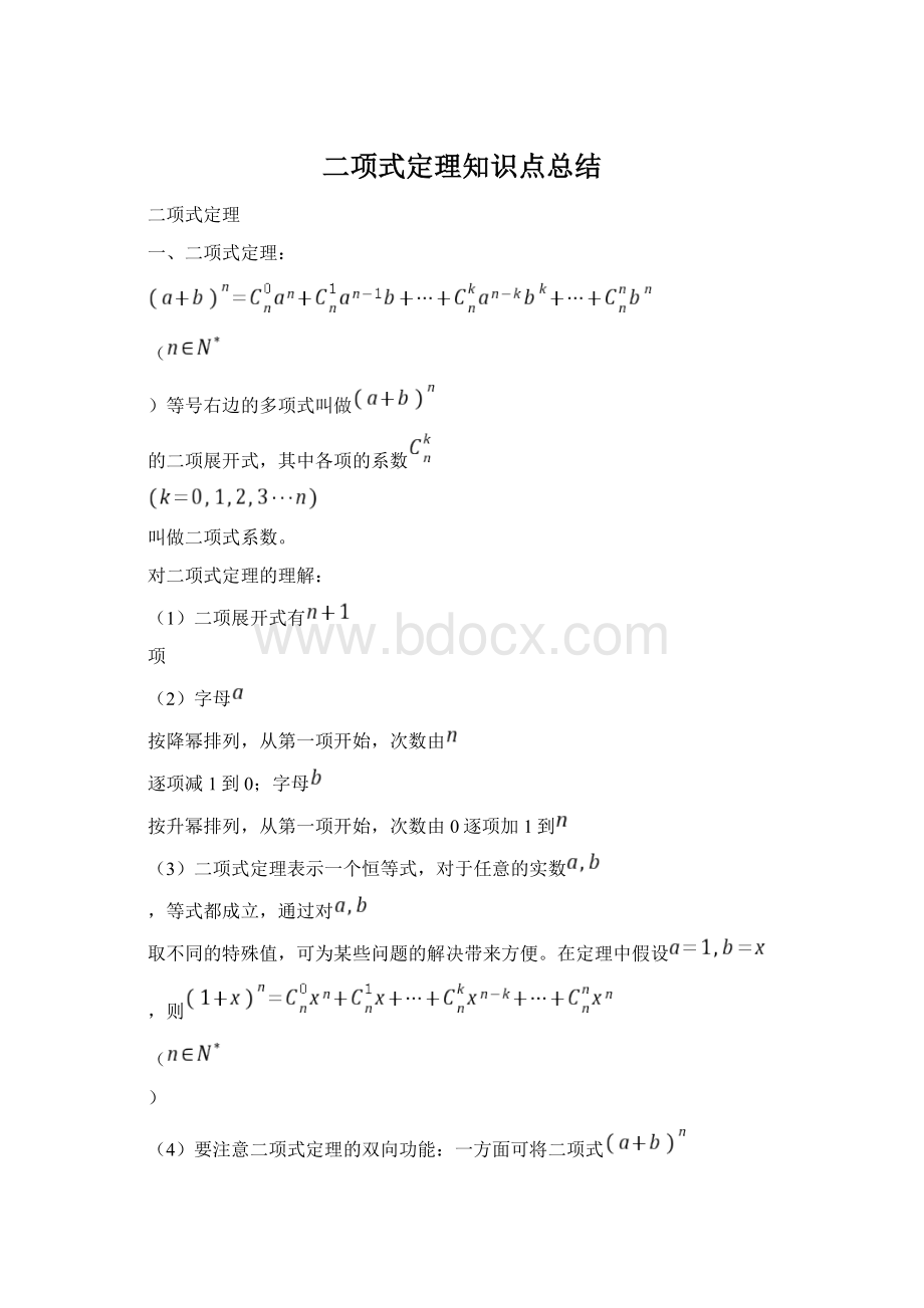 二项式定理知识点总结Word文件下载.docx