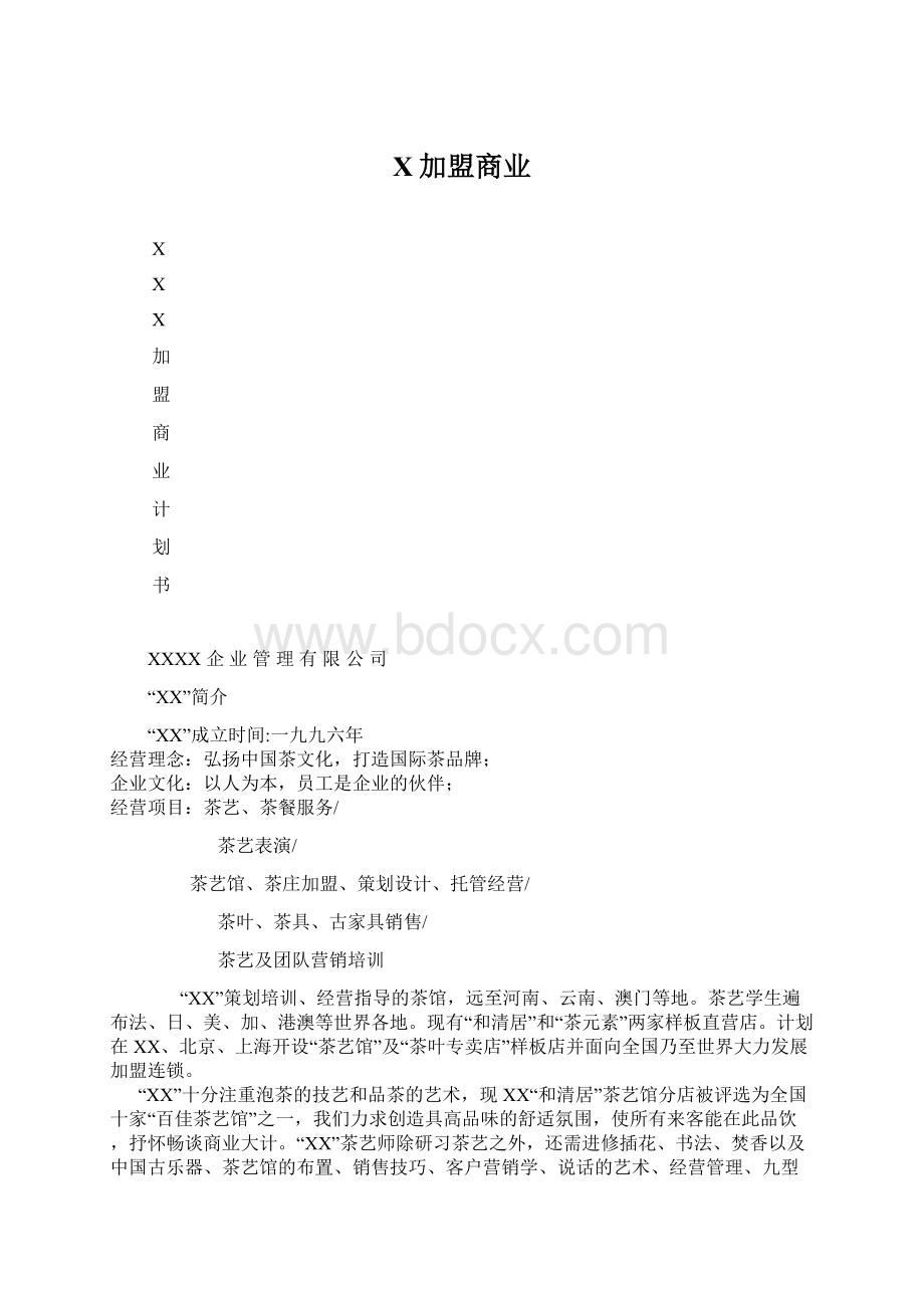 X加盟商业.docx_第1页