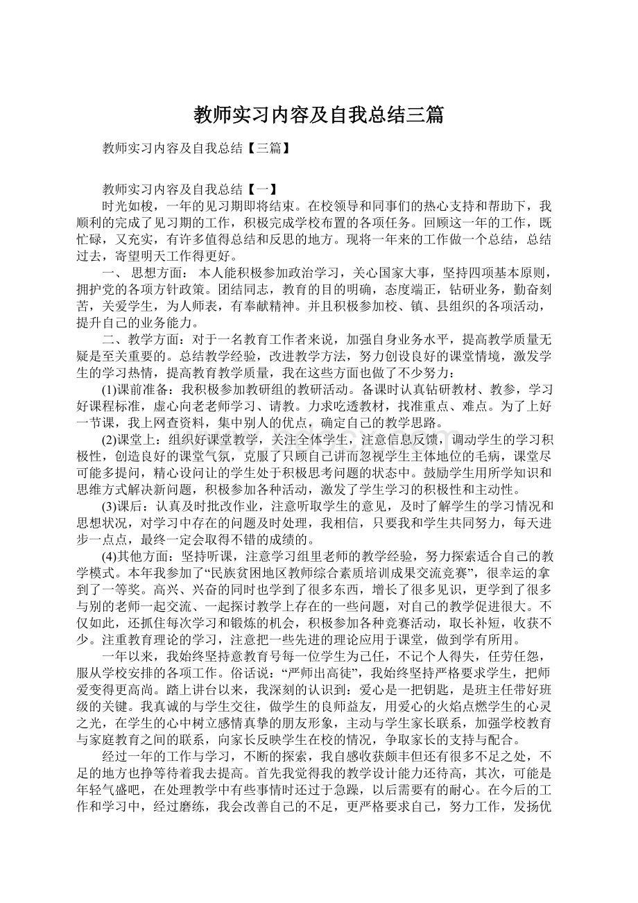 教师实习内容及自我总结三篇Word文档下载推荐.docx_第1页