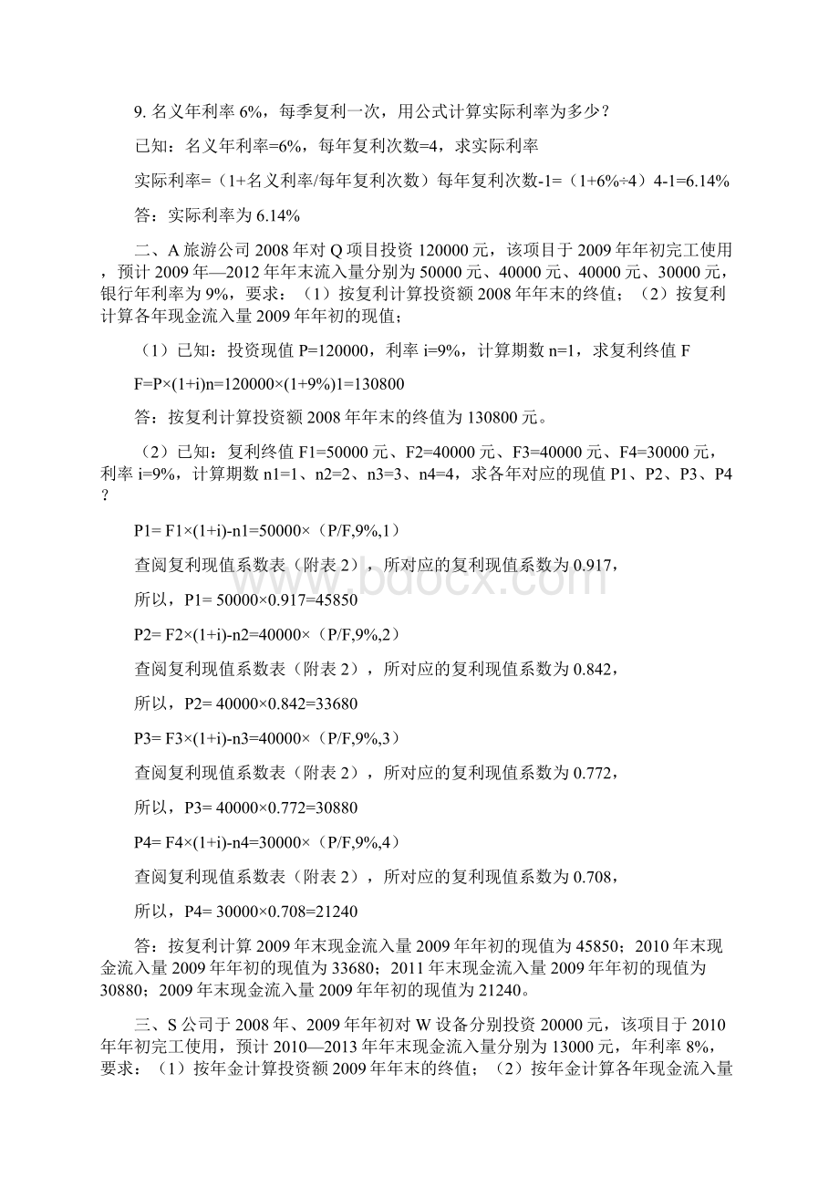 旅游企业财务管理课后习题参考答案Word文档格式.docx_第3页