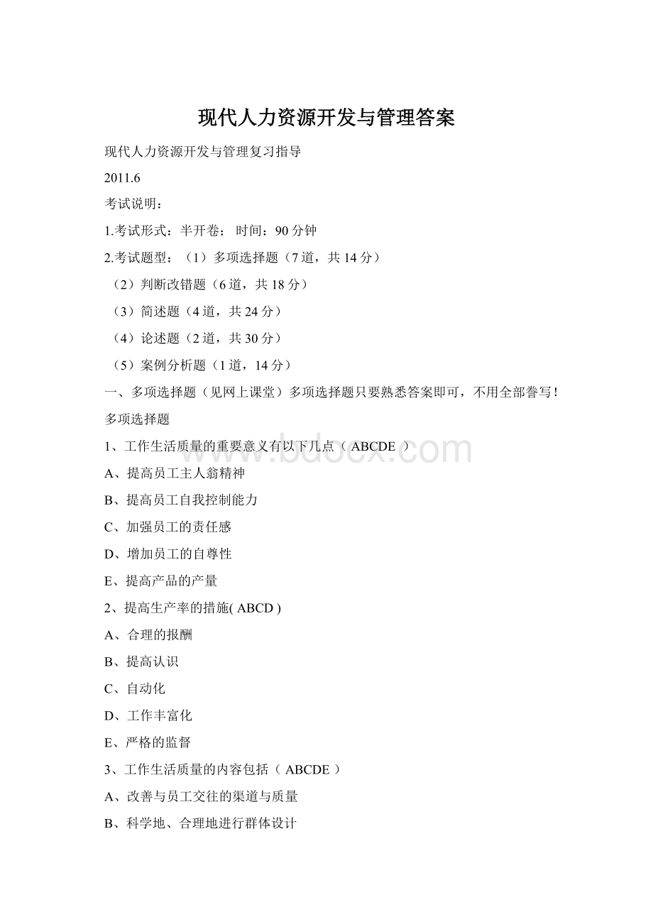 现代人力资源开发与管理答案Word文档下载推荐.docx