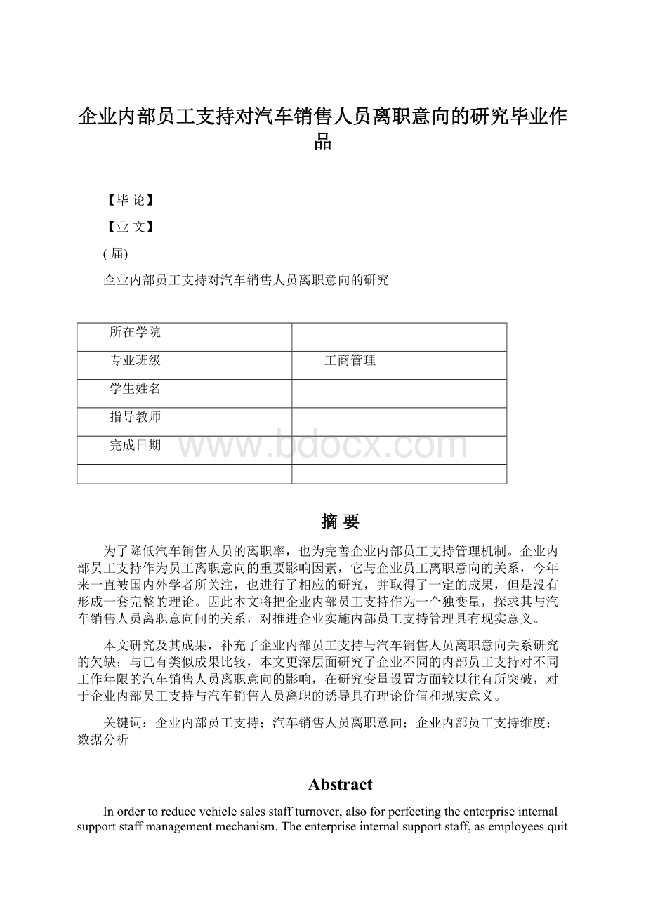 企业内部员工支持对汽车销售人员离职意向的研究毕业作品Word格式.docx_第1页