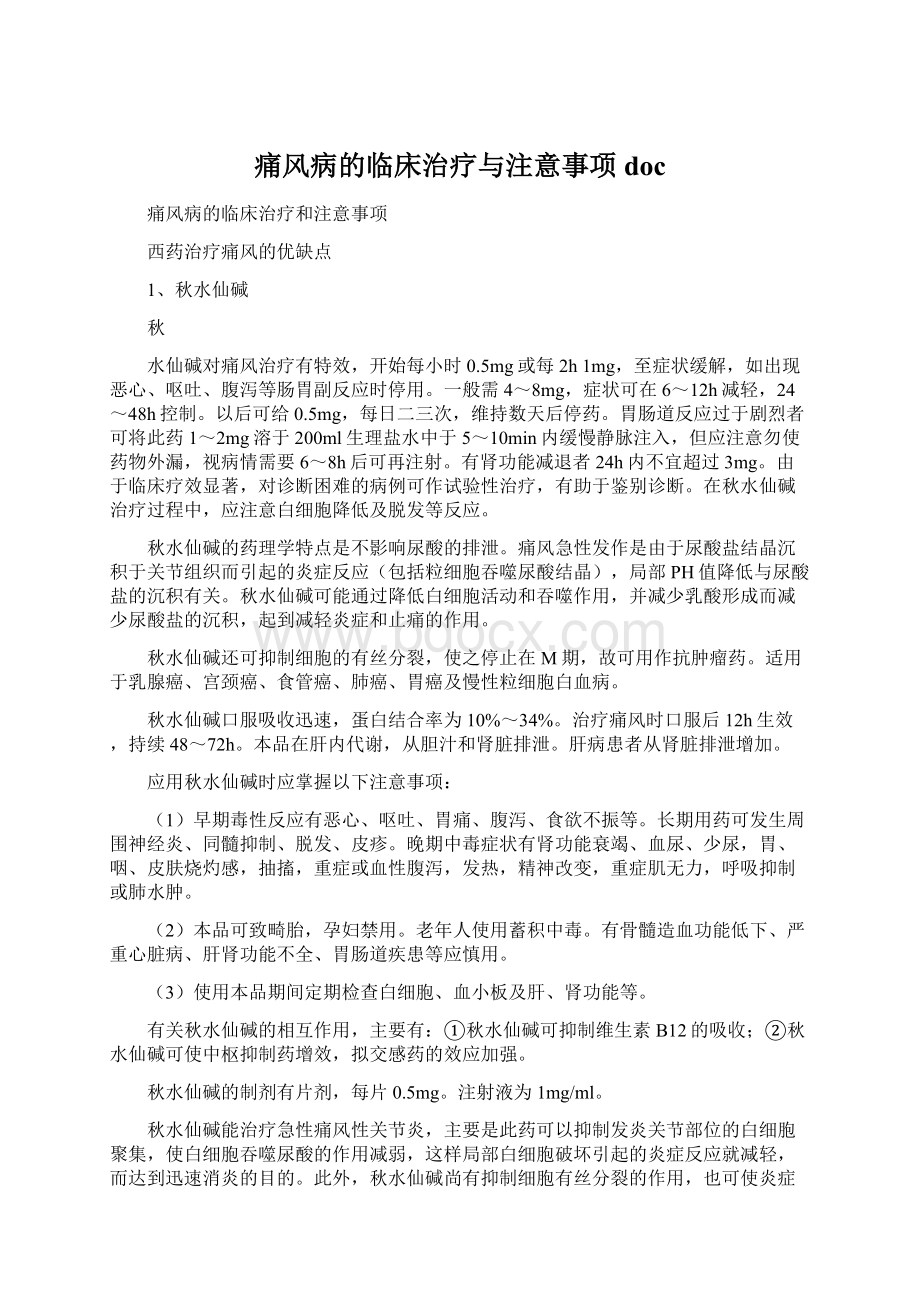 痛风病的临床治疗与注意事项docWord文件下载.docx_第1页