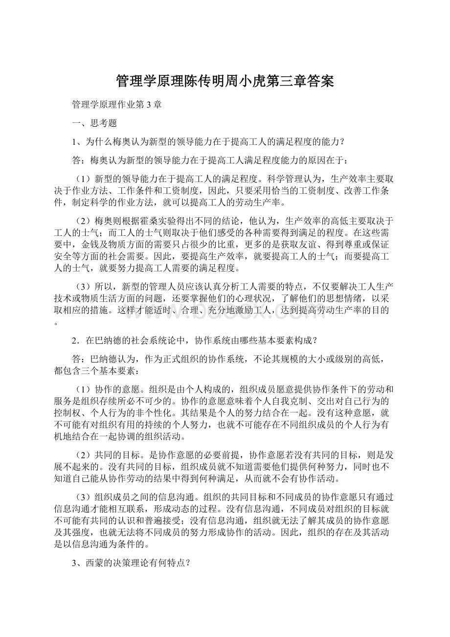 管理学原理陈传明周小虎第三章答案Word文档下载推荐.docx